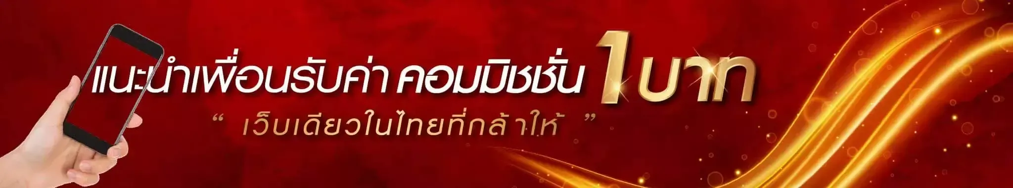 รับค่าคอมฟรี